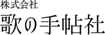 株式会社 歌の手帖社